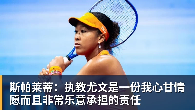 斯帕莱蒂：执教尤文是一份我心甘情愿而且非常乐意承担的责任