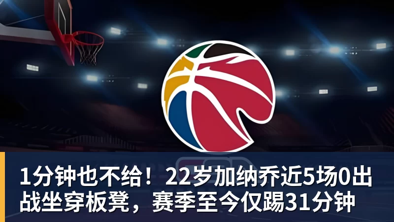 1分钟也不给!22岁加纳乔近5场0出战坐穿板凳,赛季至今仅踢31分钟