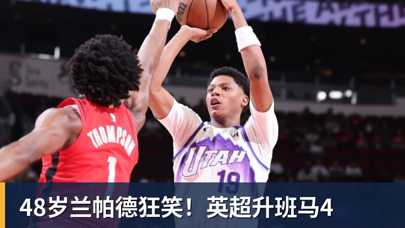 48岁兰帕德狂笑！英超升班马4