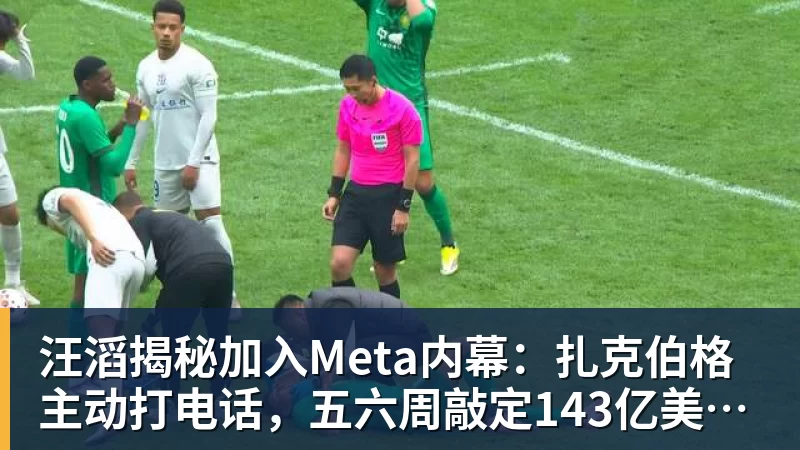 汪滔揭秘加入Meta内幕:扎克伯格主动打电话,五六周敲定143亿美元交易
