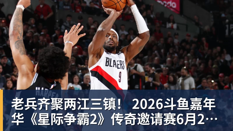 老兵齐聚两江三镇! 2026斗鱼嘉年华《星际争霸2》传奇邀请赛6月25日燃爆开战
