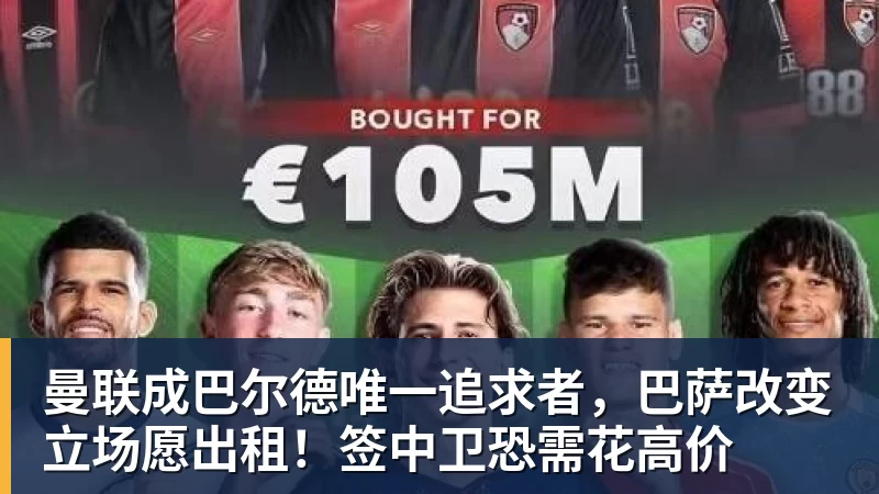 曼联成巴尔德唯一追求者，巴萨改变立场愿出租！签中卫恐需花高价
