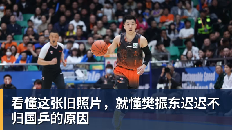 看懂这张旧照片,就懂樊振东迟迟不归国乒的原因