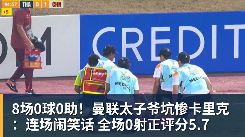 8场0球0助!曼联太子爷坑惨卡里克:连场闹笑话 全场0射正评分5.7
