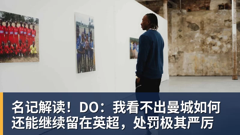 名记解读!DO:我看不出曼城如何还能继续留在英超,处罚极其严厉