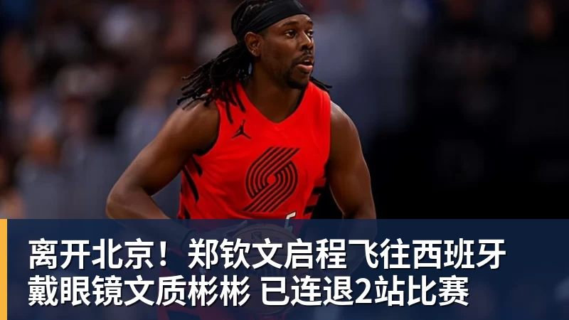 离开北京！郑钦文启程飞往西班牙 戴眼镜文质彬彬 已连退2站比赛