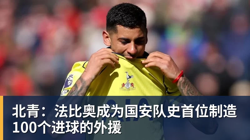 北青：法比奥成为国安队史首位制造100个进球的外援