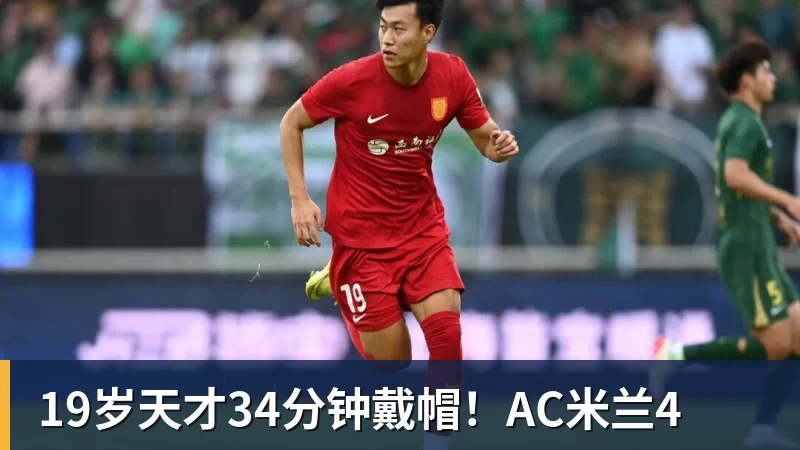 19岁天才34分钟戴帽!AC米兰4