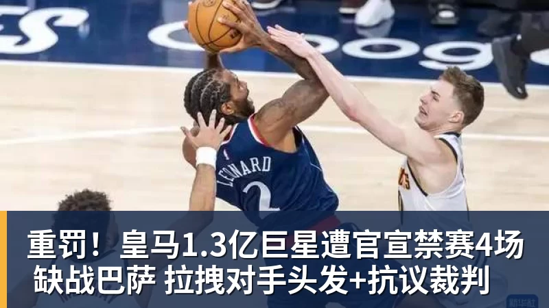重罚!皇马1.3亿巨星遭官宣禁赛4场 缺战巴萨 拉拽对手头发+抗议裁判