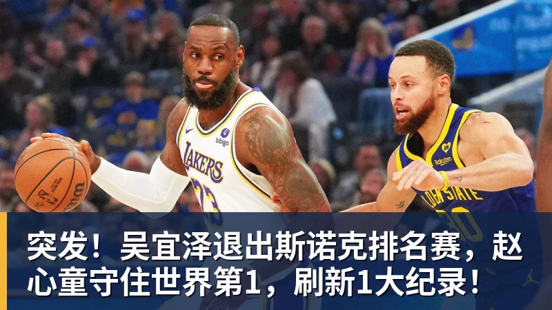 突发！吴宜泽退出斯诺克排名赛，赵心童守住世界第1，刷新1大纪录！