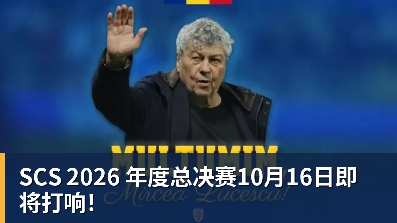 SCS 2026 年度总决赛10月16日即将打响！