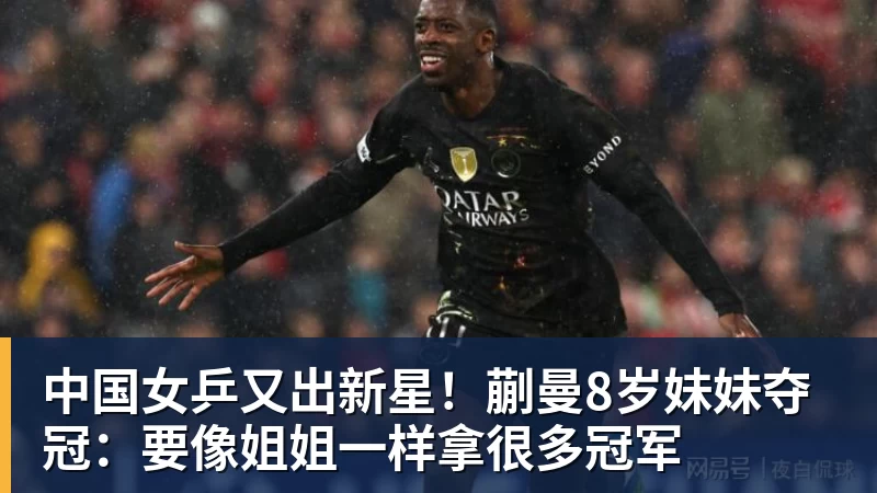 中国女乒又出新星！蒯曼8岁妹妹夺冠：要像姐姐一样拿很多冠军