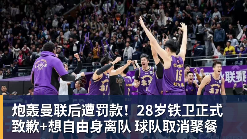 炮轰曼联后遭罚款！28岁铁卫正式致歉+想自由身离队 球队取消聚餐