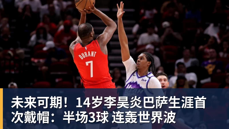 未来可期！14岁李昊炎巴萨生涯首次戴帽：半场3球 连轰世界波