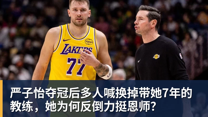 严子怡夺冠后多人喊换掉带她7年的教练，她为何反倒力挺恩师？