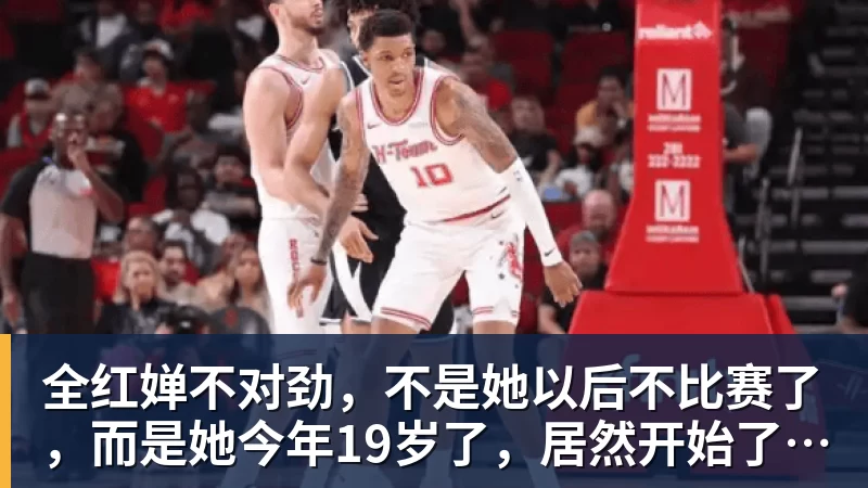 全红婵不对劲,不是她以后不比赛了,而是她今年19岁了,居然开始了自己的精致路线