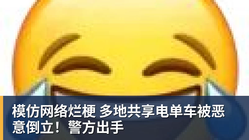 模仿网络烂梗 多地共享电单车被恶意倒立!警方出手