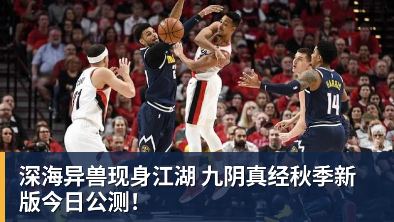 深海异兽现身江湖 九阴真经秋季新版今日公测！