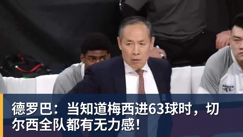 德罗巴：当知道梅西进63球时，切尔西全队都有无力感！