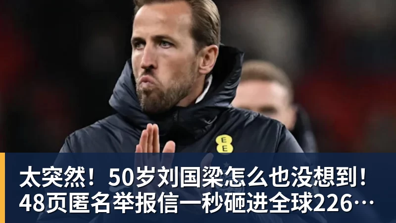 太突然!50岁刘国梁怎么也没想到!48页匿名举报信一秒砸进全球226个乒协邮箱,286万买下15%股权!国际乒联被迫正式受理,评论区一边倒