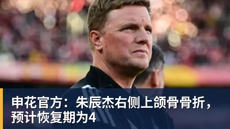 申花官方:朱辰杰右侧上颌骨骨折,预计恢复期为4