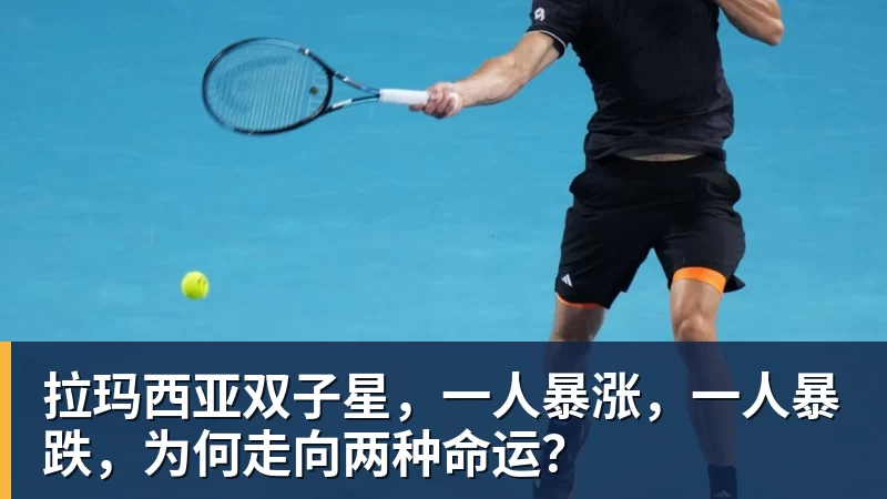 拉玛西亚双子星，一人暴涨，一人暴跌，为何走向两种命运？
