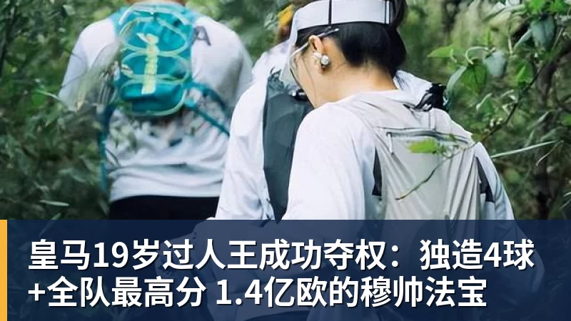 皇马19岁过人王成功夺权：独造4球+全队最高分 1.4亿欧的穆帅法宝
