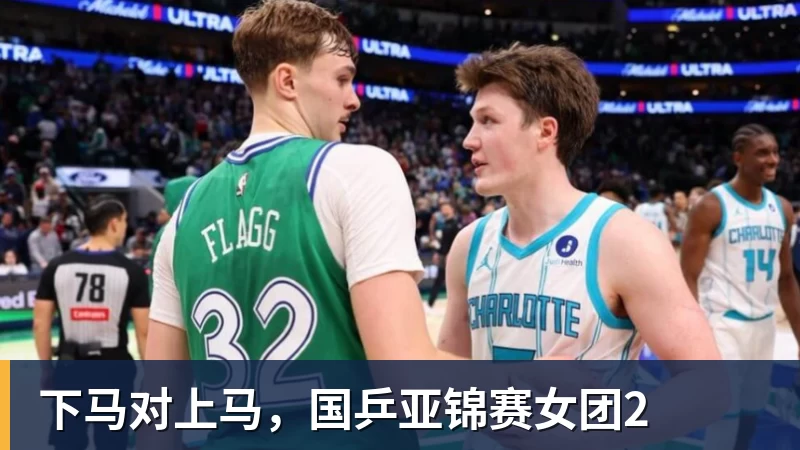 下马对上马,国乒亚锦赛女团2
