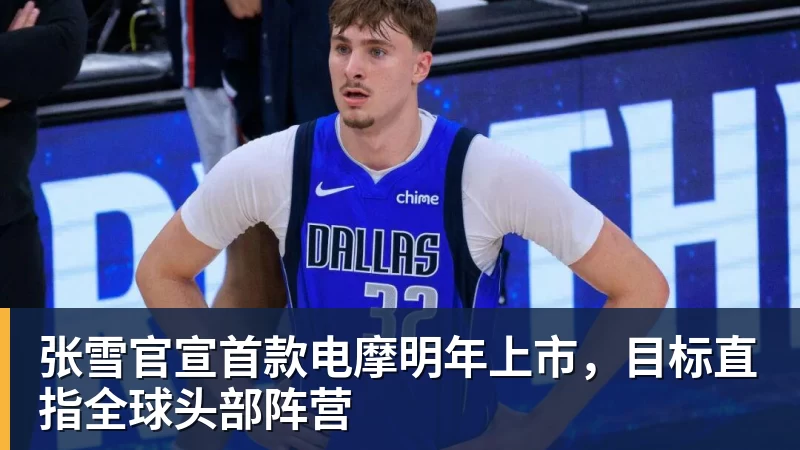 张雪官宣首款电摩明年上市,目标直指全球头部阵营