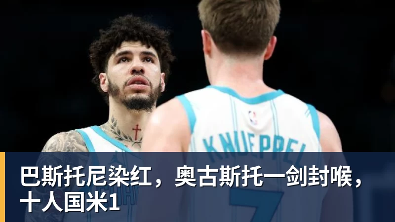巴斯托尼染红,奥古斯托一剑封喉,十人国米1