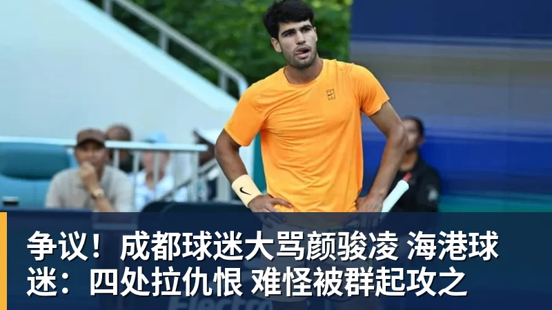 争议！成都球迷大骂颜骏凌 海港球迷：四处拉仇恨 难怪被群起攻之