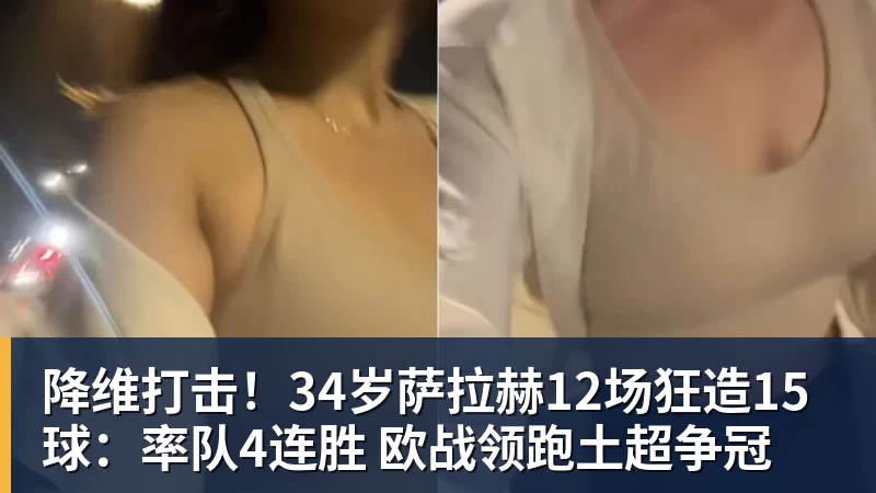 降维打击!34岁萨拉赫12场狂造15球:率队4连胜 欧战领跑土超争冠
