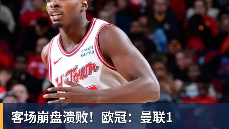 客场崩盘溃败！欧冠：曼联1