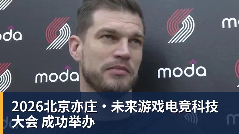 2026北京亦庄·未来游戏电竞科技大会 成功举办