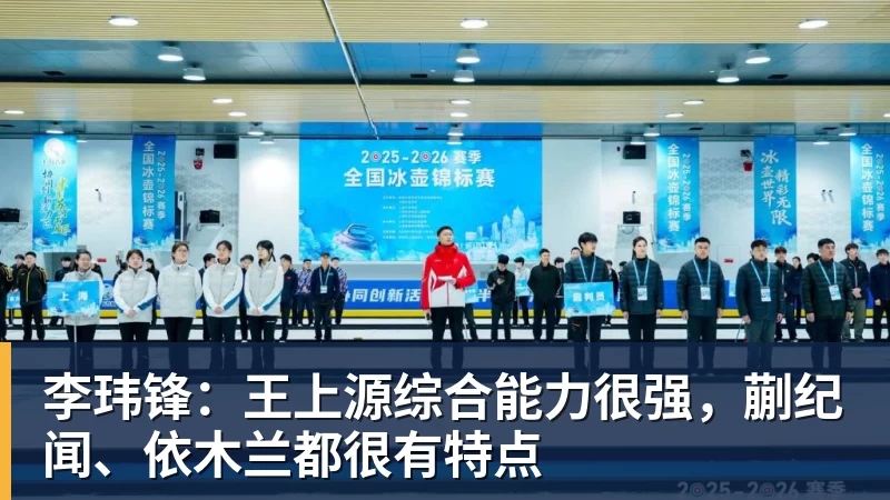 李玮锋:王上源综合能力很强,蒯纪闻、依木兰都很有特点