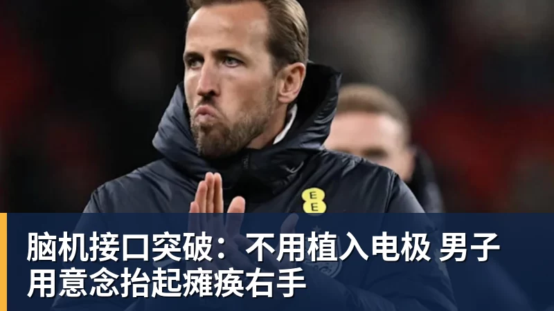 脑机接口突破：不用植入电极 男子用意念抬起瘫痪右手