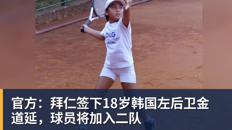 官方：拜仁签下18岁韩国左后卫金道延，球员将加入二队