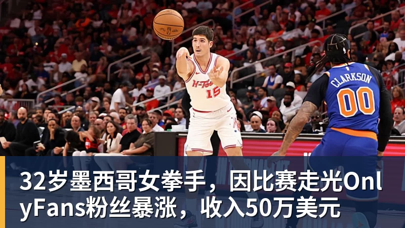 32岁墨西哥女拳手，因比赛走光OnlyFans粉丝暴涨，收入50万美元