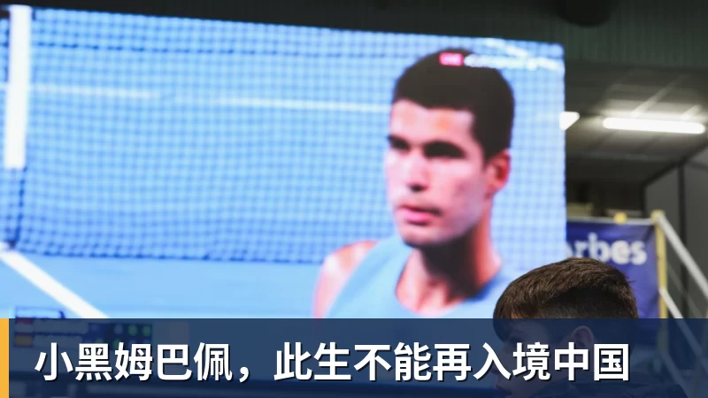 小黑姆巴佩，此生不能再入境中国
