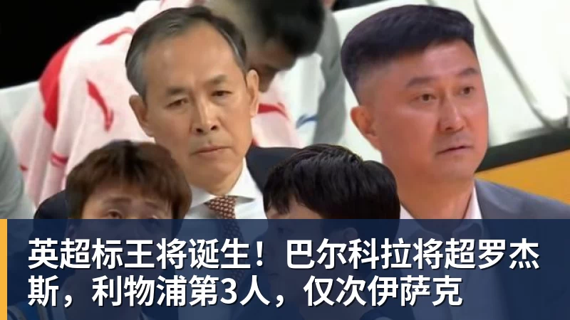 英超标王将诞生!巴尔科拉将超罗杰斯,利物浦第3人,仅次伊萨克