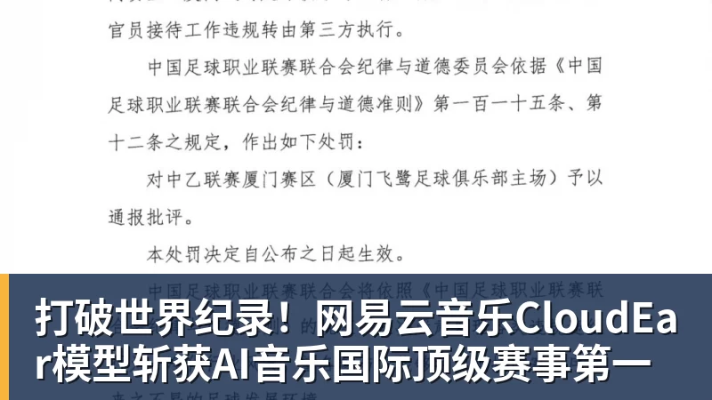打破世界纪录！网易云音乐CloudEar模型斩获AI音乐国际顶级赛事第一