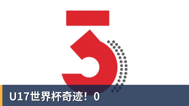 U17世界杯奇迹！0