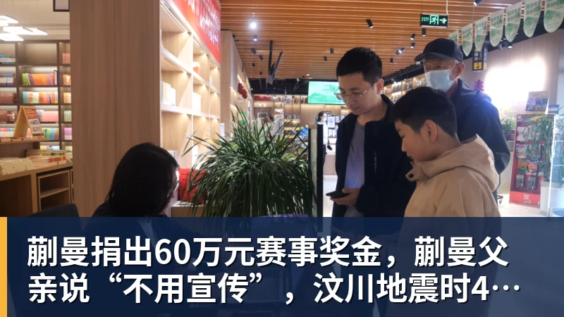 蒯曼捐出60万元赛事奖金,蒯曼父亲说“不用宣传”,汶川地震时4岁的蒯曼就捐出所有零花钱,“小动静”善举藏着“大感动”