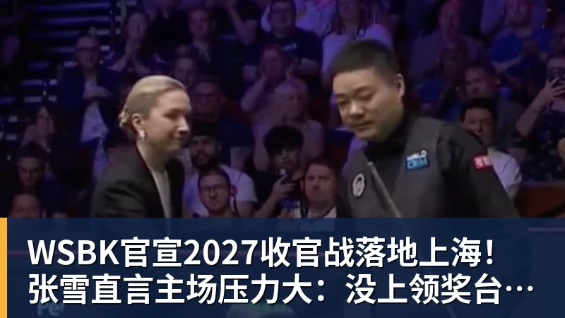 WSBK官宣2027收官战落地上海！张雪直言主场压力大：没上领奖台会很丢人
