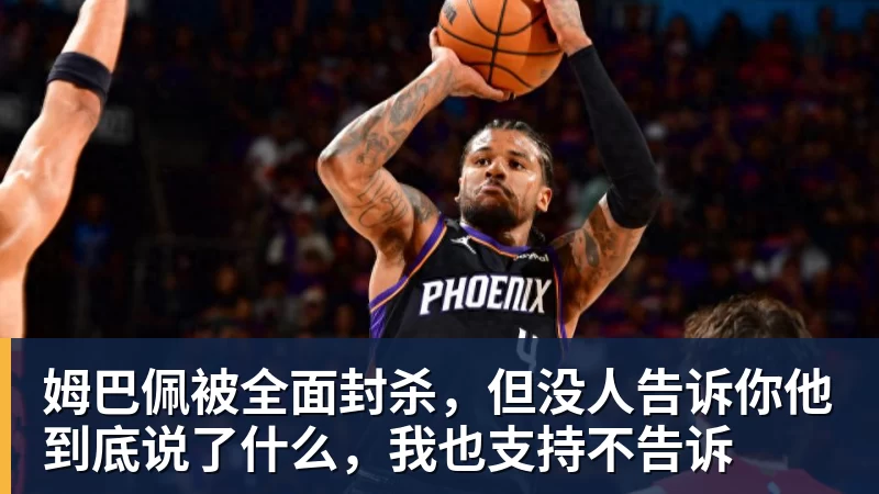 姆巴佩被全面封杀，但没人告诉你他到底说了什么，我也支持不告诉