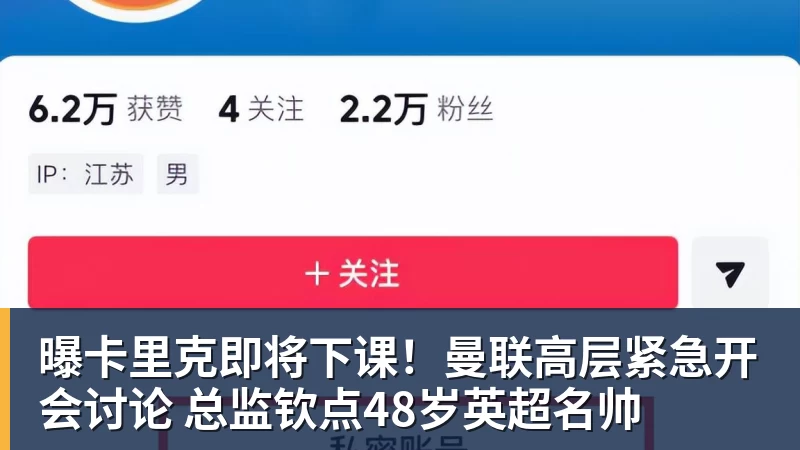 曝卡里克即将下课!曼联高层紧急开会讨论 总监钦点48岁英超名帅