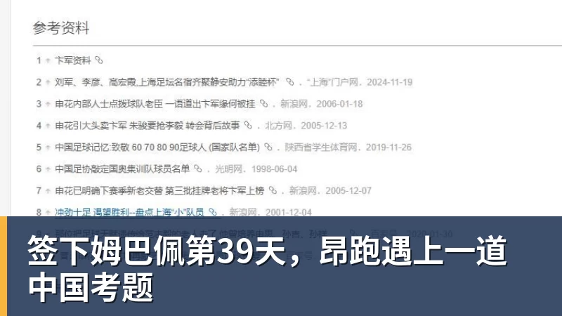 签下姆巴佩第39天，昂跑遇上一道中国考题