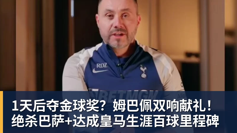 1天后夺金球奖？姆巴佩双响献礼！绝杀巴萨+达成皇马生涯百球里程碑