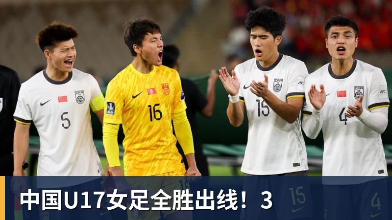 中国U17女足全胜出线！3