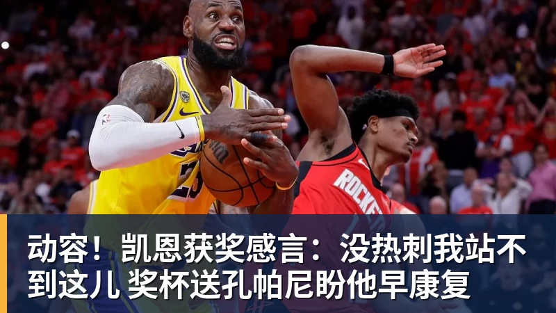 动容！凯恩获奖感言：没热刺我站不到这儿 奖杯送孔帕尼盼他早康复